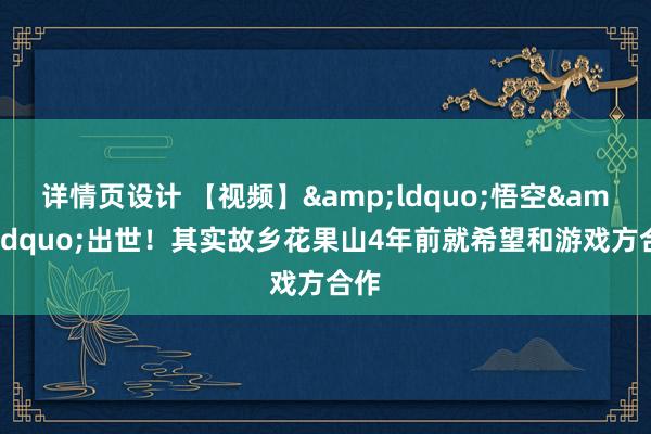 详情页设计 【视频】&ldquo;悟空&rdquo;出世！其实故乡花果山4年前就希望和游戏方合作