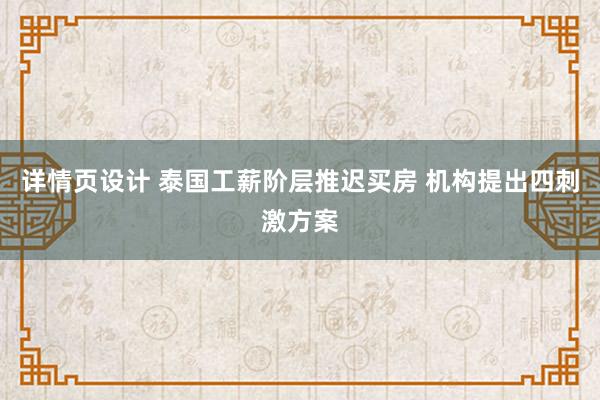 详情页设计 泰国工薪阶层推迟买房 机构提出四刺激方案