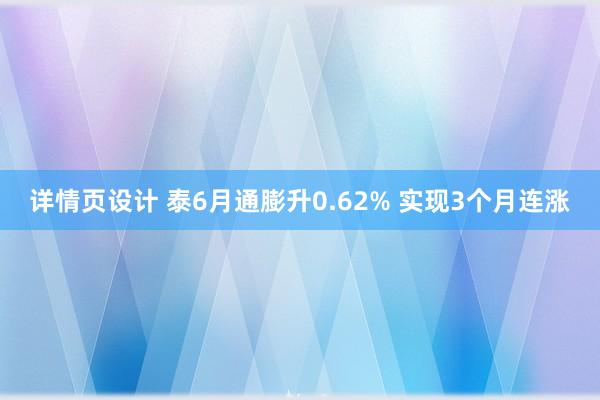 详情页设计 泰6月通膨升0.62% 实现3个月连涨